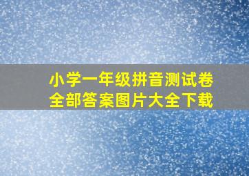 小学一年级拼音测试卷全部答案图片大全下载