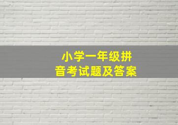 小学一年级拼音考试题及答案