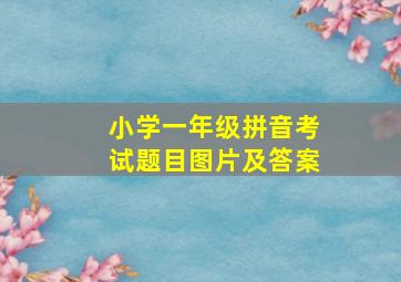 小学一年级拼音考试题目图片及答案