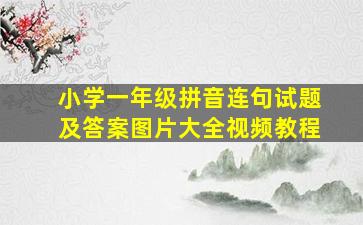 小学一年级拼音连句试题及答案图片大全视频教程