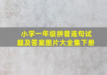 小学一年级拼音连句试题及答案图片大全集下册