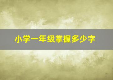 小学一年级掌握多少字