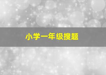 小学一年级搜题