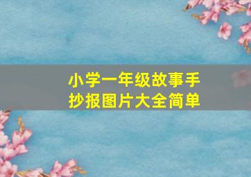 小学一年级故事手抄报图片大全简单