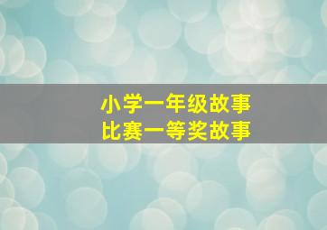 小学一年级故事比赛一等奖故事