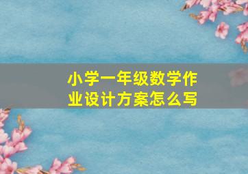 小学一年级数学作业设计方案怎么写