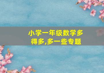 小学一年级数学多得多,多一些专题