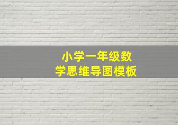 小学一年级数学思维导图模板