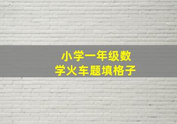 小学一年级数学火车题填格子