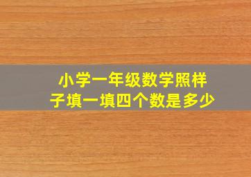 小学一年级数学照样子填一填四个数是多少