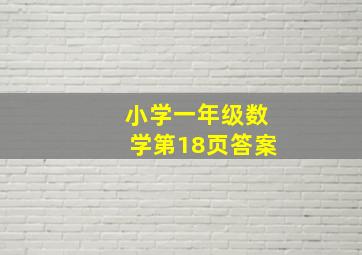 小学一年级数学第18页答案