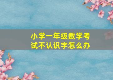 小学一年级数学考试不认识字怎么办