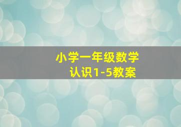 小学一年级数学认识1-5教案