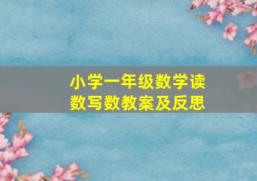 小学一年级数学读数写数教案及反思