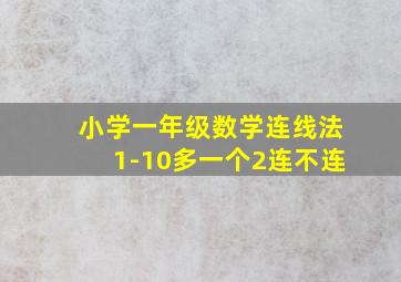 小学一年级数学连线法1-10多一个2连不连