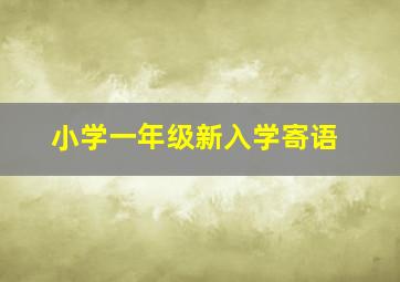 小学一年级新入学寄语