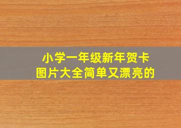 小学一年级新年贺卡图片大全简单又漂亮的