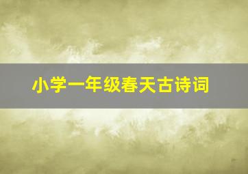 小学一年级春天古诗词