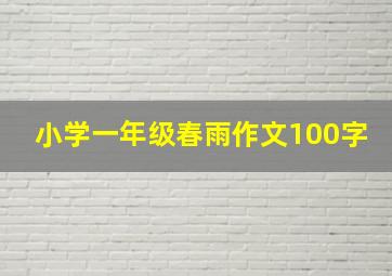 小学一年级春雨作文100字