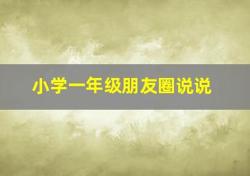 小学一年级朋友圈说说