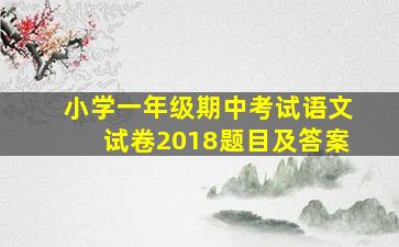 小学一年级期中考试语文试卷2018题目及答案