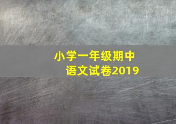 小学一年级期中语文试卷2019