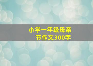 小学一年级母亲节作文300字