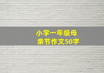 小学一年级母亲节作文50字