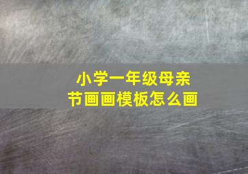 小学一年级母亲节画画模板怎么画