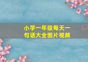 小学一年级每天一句话大全图片视频