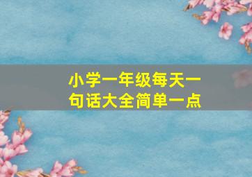 小学一年级每天一句话大全简单一点