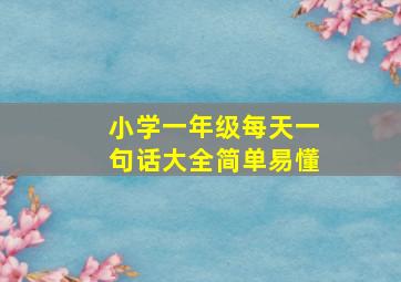 小学一年级每天一句话大全简单易懂