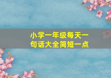 小学一年级每天一句话大全简短一点