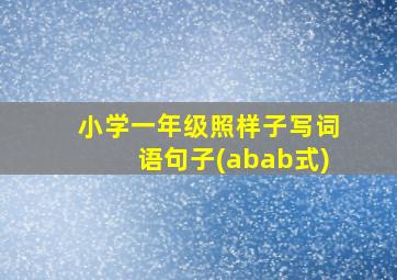 小学一年级照样子写词语句子(abab式)