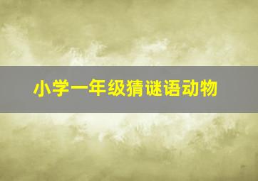 小学一年级猜谜语动物