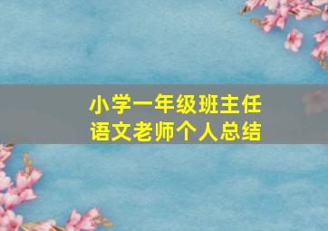 小学一年级班主任语文老师个人总结