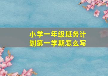 小学一年级班务计划第一学期怎么写