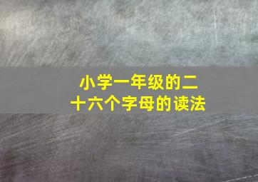 小学一年级的二十六个字母的读法