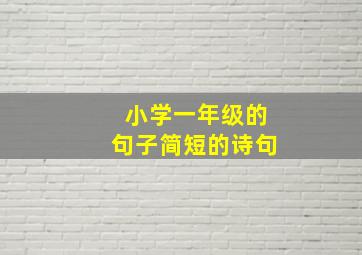 小学一年级的句子简短的诗句