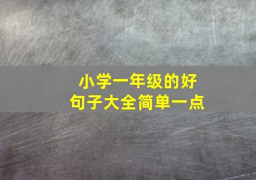 小学一年级的好句子大全简单一点