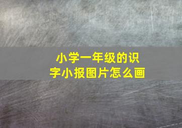 小学一年级的识字小报图片怎么画