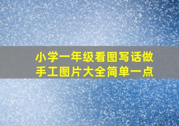 小学一年级看图写话做手工图片大全简单一点