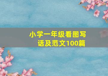 小学一年级看图写话及范文100篇