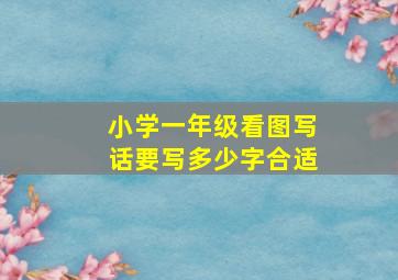 小学一年级看图写话要写多少字合适