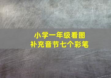 小学一年级看图补充音节七个彩笔