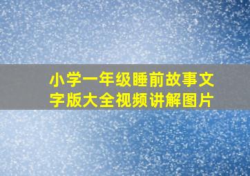 小学一年级睡前故事文字版大全视频讲解图片