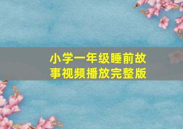 小学一年级睡前故事视频播放完整版