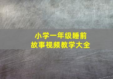 小学一年级睡前故事视频教学大全