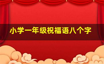 小学一年级祝福语八个字