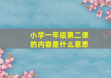 小学一年级第二课的内容是什么意思